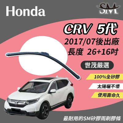 【標準版】世茂嚴選 SM矽膠雨刷膠條 Honda CR-V CRV 5 代 CRV5 包覆軟骨 b26+16 2017後