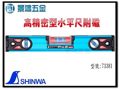 宜昌(景鴻)公司貨日本 SHINWA 鶴龜 BLUE EYE大視窗藍氣泡 V型溝附磁水平尺380mm 73381 含稅價