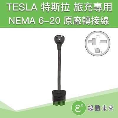 【現貨】TESLA 特斯拉 NEMA 6-20 冷氣插座 220V 20A 原廠轉接線 ✔附發票【綠動未來】
