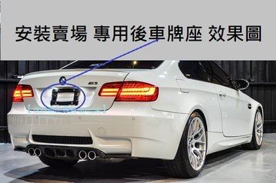 BMW E53 E21 E23 E28 E21 E90 E91 E92 E93 後車牌轉接框 牌照板 車牌架 車牌框