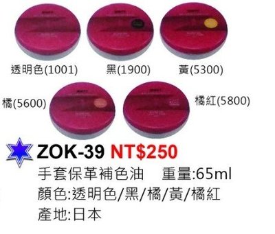 ((綠野運動廠))~ZETT日本原裝,手套保革補色油(大)65g(5種顏色)~日本製造,品質保證~