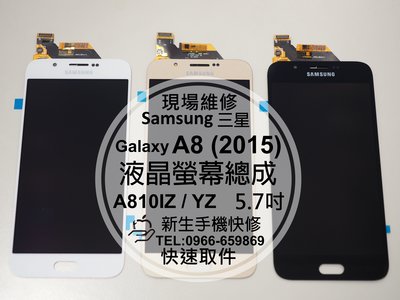 免運【新生手機快修】三星Samsung Galaxy A8(2015) 液晶螢幕總成 A800IZ / YZ 面板 維修