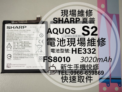 免運【新生手機快修】夏普 Sharp AQUOS S2 全新電池 HE332 FS8010 換電池 S2 現場維修更換