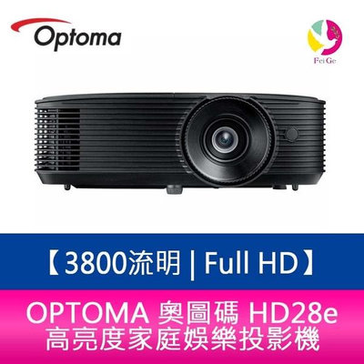 OPTOMA 奧圖碼 HD28e 3800流明 Full HD 高亮度家庭娛樂投影機 原廠三年保固