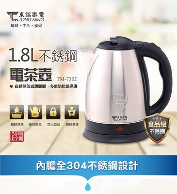 『YoE幽壹小家電』東銘 (TM-7302) 1.8L / 1.8公升 不鏽鋼電茶壺 快煮壺