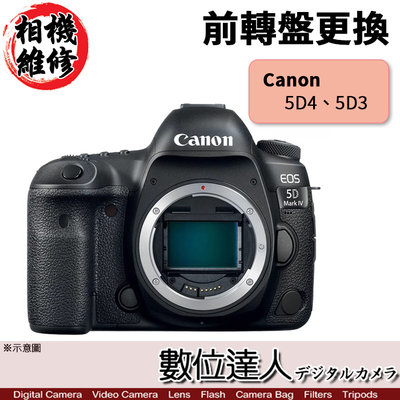 【數位達人 相機維修】前轉盤更換 Canon 5D4 5DIV 5D3 5DIII 5D Mark III IV