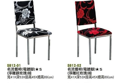 【進日興家具】S812-02 名流餐椅 （電鍍腳/浮雕玫瑰組）餐桌 餐椅 台南。高雄。屏東 傢俱宅配