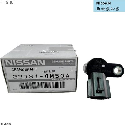 【一百世】NISSAN 曲軸感知器 偏心軸感知器 23731-4M50A 日產 SENTRA 23731-4M560