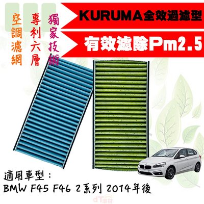 dT車材-KURUMA 冷氣濾網-寶馬 BMW F45 F46 2系列 2014年後 空調濾網 六層全效過濾型 冷氣芯
