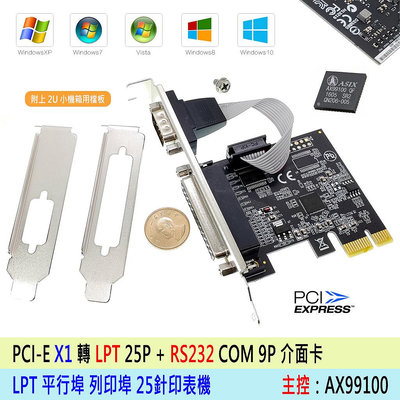 【熊讚】台灣精品 PCI-E 1X 轉 LPT 印表機 25Pin 1埠 + RS232 COM 9P 1埠 介面卡