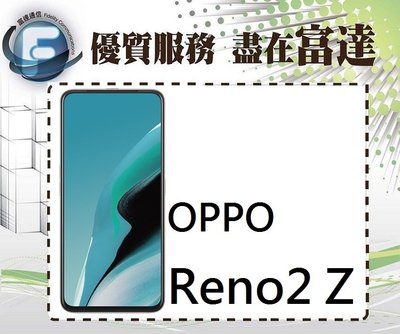 【空機直購價10000元】歐珀 OPPO Reno2 Z/雙卡雙待/6.5吋螢幕/128GB/升降鏡頭『富達通信』