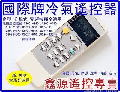 國際冷氣遙控器 專用C8020-550_C8021-080_C8024-470_C8024-710_C8024-670