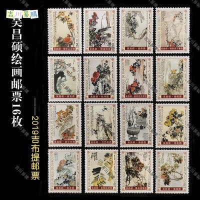 【吉川易購】中國名畫系列郵票吳昌碩繪畫郵票16枚全新吉布提2019外國郵票
