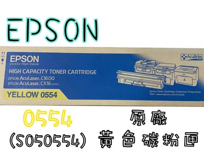 EPSON S050554原廠黃色碳粉匣