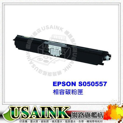 USAINK~EPSON S050557 黑色相容碳粉匣 適用Epson AcuLaser C1600 / CX16NF