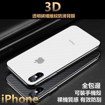 3D碳纖維紋 背貼 背膜 透明 包膜 保護貼 iPhone xs max xr 8 7 6s plus 5s SE全包邊