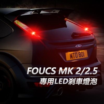 Focus  .5 專用LED煞車燈 PR215W 斜角 1157 P215W LED剎車燈 第三剎車燈