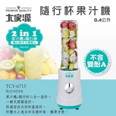 【大家源】 隨行果汁機 TCY-6715 - 果汁機