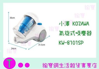 小澤 Kozawa 氣旋式吸塵器 KW-8101SP (箱入可議價)