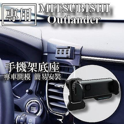 現貨：Mitsubishi三菱Outlander專車專用 手機架 手機支