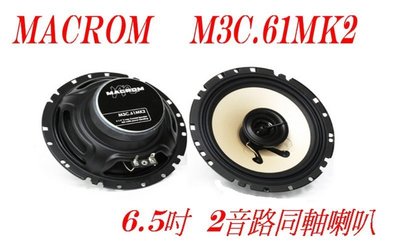 威宏專業汽車音響--MACROM M3C.61MK2 2音路同軸喇叭 6.5吋