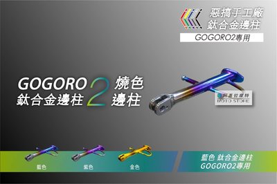 惡搞手工廠 GOGORO2 鈦合金邊柱 藍色 燒色邊柱 側柱 鈦邊柱 正鈦 側架 適用 GGR2 狗肉2