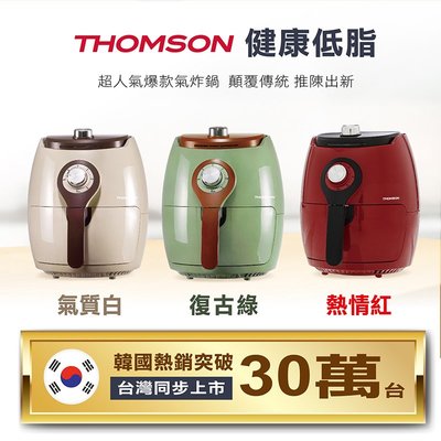 【嚴選福利品】THOMSON 2.5L氣炸鍋TM-SAT19A∥3D氣旋熱傳導技術TM-SAT15A TM-SAT17A