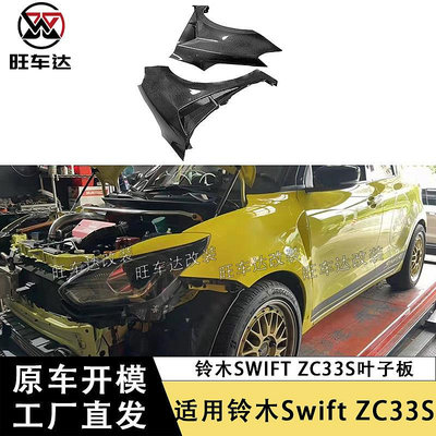 適用鈴木雨燕Swift ZC33S葉子板碳纖維包圍車身套件改裝跨境專供