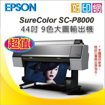 【含稅運+好印網】Epson SureColor SC-P8000 44吋 9色 B0 大尺寸 大圖輸出機繪圖機