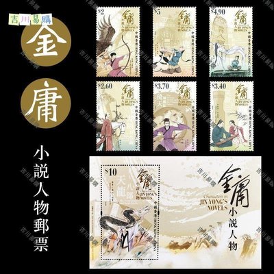 【吉川易購】2018經典金庸小說人物郵票 套票 香港郵政發行 郵票6枚+小型張1枚