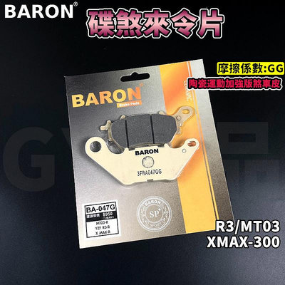 BARON 百倫 陶瓷運動加強版 煞車皮 來令片 來令 碟煞 適用 XMAX R3 MT03 X-MAX 300
