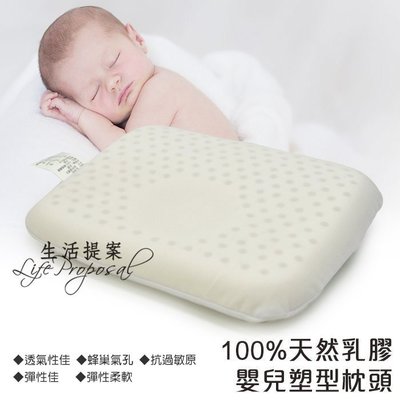 【生活提案】100％純天然 嬰兒乳膠枕 ECO/LGA國際雙認證 蜂巢氣孔 舒適透氣 Q軟枕頭 頭形塑型枕~可桃園取