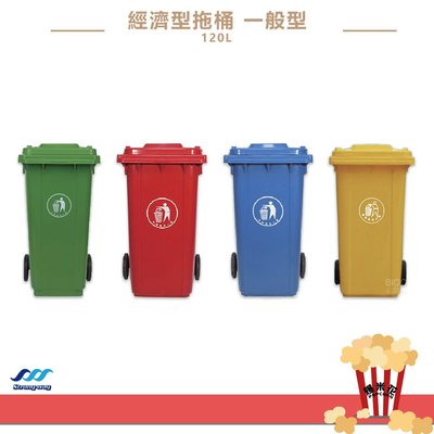 《經濟型~拖桶 120/公升》大型垃圾桶 垃圾子母車 資源回收桶 子母車桶 垃圾子車 回收桶