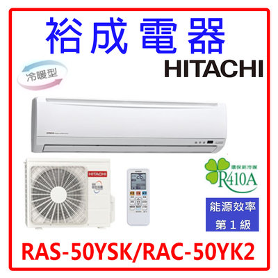 【裕成電器‧議價更划算】日立變頻精品型冷暖氣 RAS-50YSK RAC-50YK2 另售RAS-50HK1
