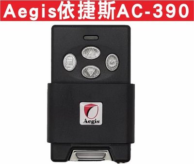 遙控器達人-Aegis依捷斯AC-390 滾碼遙控器 發射器 快速捲門 電動門 搖控器維修 鐵捲門搖控器 拷貝遙控器