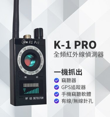 至尊頂級偵測器BTW K-1 PRO 全頻紅外線偵測器反針孔防針孔防偷拍反偷拍反竊聽防GPS定位反GPS追蹤器偵
