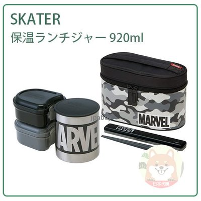 【現貨】日本 SKATER 迷彩 保溫 不鏽鋼 保溫罐 分層 便當盒 2.1碗 筷子 提袋 920ml KCLJC9