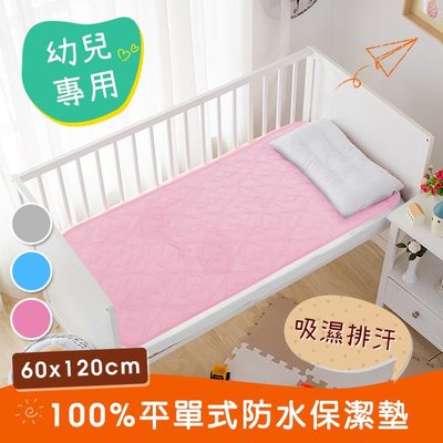 【精靈工廠】幼兒專用。吸濕排汗專利~兒童防水保潔墊60X120(B0036-A)