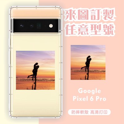 [台灣現貨]客製化手機殼 Google Pixel 6 Pro 客製化防摔殼 另有各廠牌訂製手機殼 品牌眾多 型號齊全