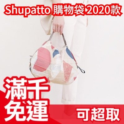 【M】日本正品 最新款 MARNA Shupatto 購物袋 秒收袋 環保袋 可折疊收納 ❤JP Plus+