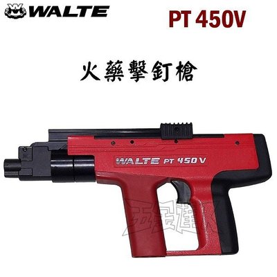 【五金達人】WALTE 華特 PT450V 火藥擊釘器 火藥擊釘槍 火藥槍工具 PT 450 V