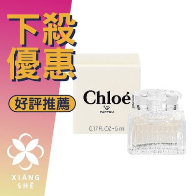 【香舍】Chloé 經典 同名 女性淡香精 5ML 小香
