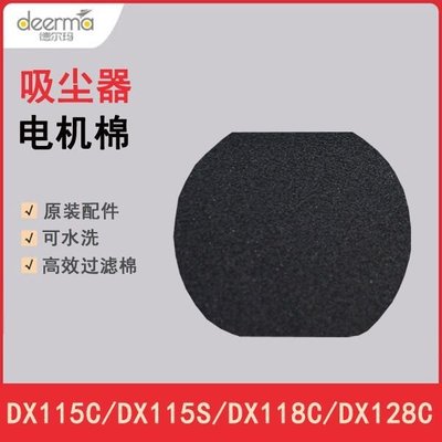 絕對下殺 德爾瑪吸塵器DX118C電機棉DX128C海綿墊DX115C海綿DX11~特價
