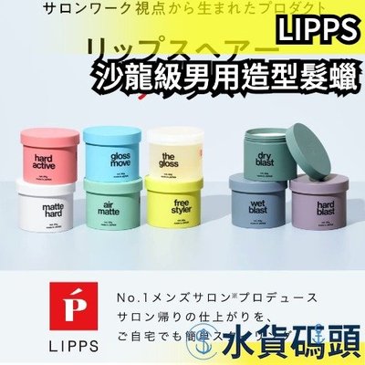 週週到貨 日本製 LIPPS 沙龍級男用造型髮蠟 85g 新版 造型 美容師強力推薦 日系 霧面感 濕髮 空氣感 男性 髮品 頭髮