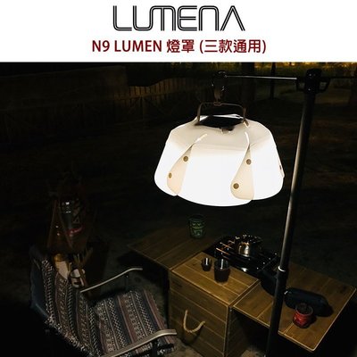 【露營趣】N9 N900SL LUMENA 燈罩(三款通用) 柔光罩 保護罩 露營燈罩 LED燈 帳篷燈