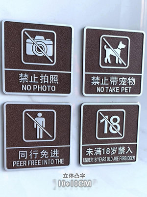 禁止拍照標識牌禁止帶寵物標志牌貼紙墻貼禁止入內提示牌同行免進