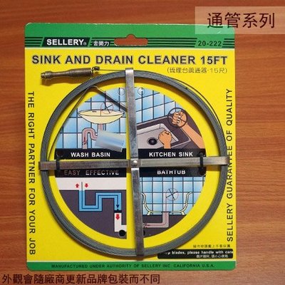 :::建弟工坊:::舍樂力SELLERY 20222 流理台 疏通器 15尺 清管器 排水管 疏通棒 通水管條通管