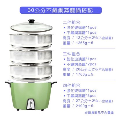 30cm 蒸籠 (2件組) 鍋蓋 電鍋組 強化玻璃 蒸盤 304 不鏽鋼 15人份電鍋 專用 蒸層 台灣製