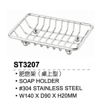 I-HOME 日日 DAY&DAY ST3207 #304不鏽鋼 肥皂架 桌上型肥皂架 置物架 廚房配件 衛浴配件