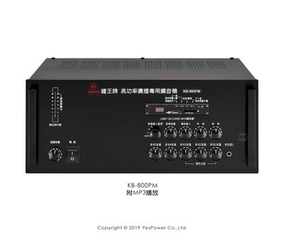 〈來電最低價〉KB-800PM 鐘王 800W PA廣播專用擴大機/附MP3播放器/可加價選配FM收音模組